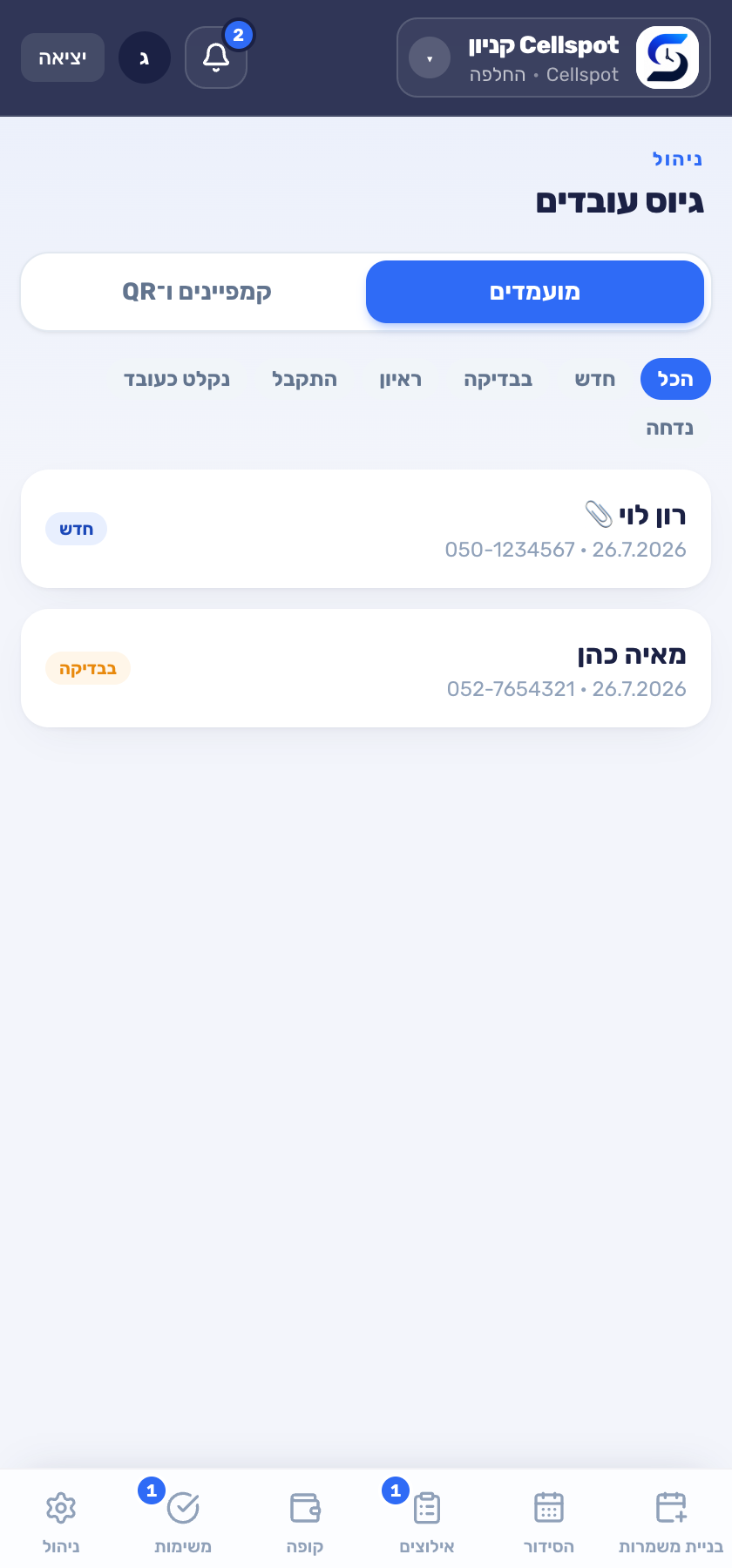 גיוס עובדים עם QR
