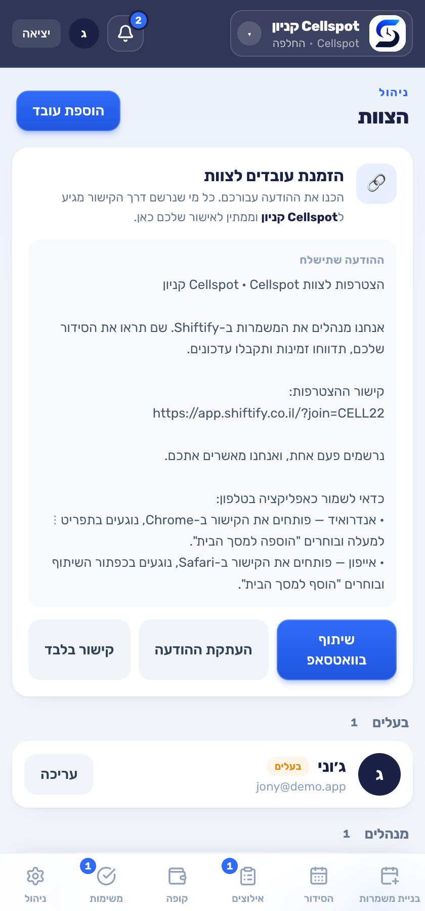 ניהול הצוות וההרשאות
