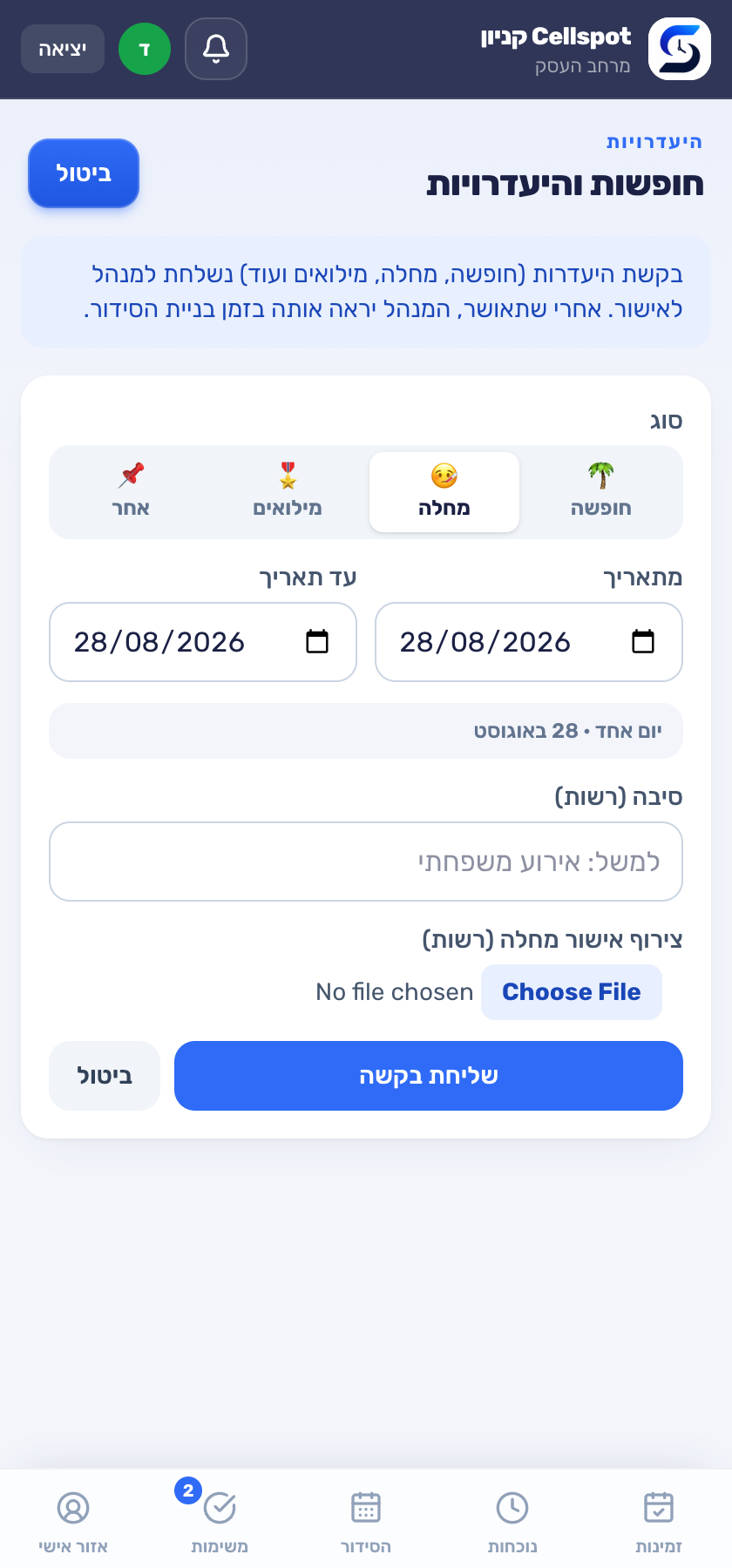 בקשת היעדרות עם צירוף אישור מחלה